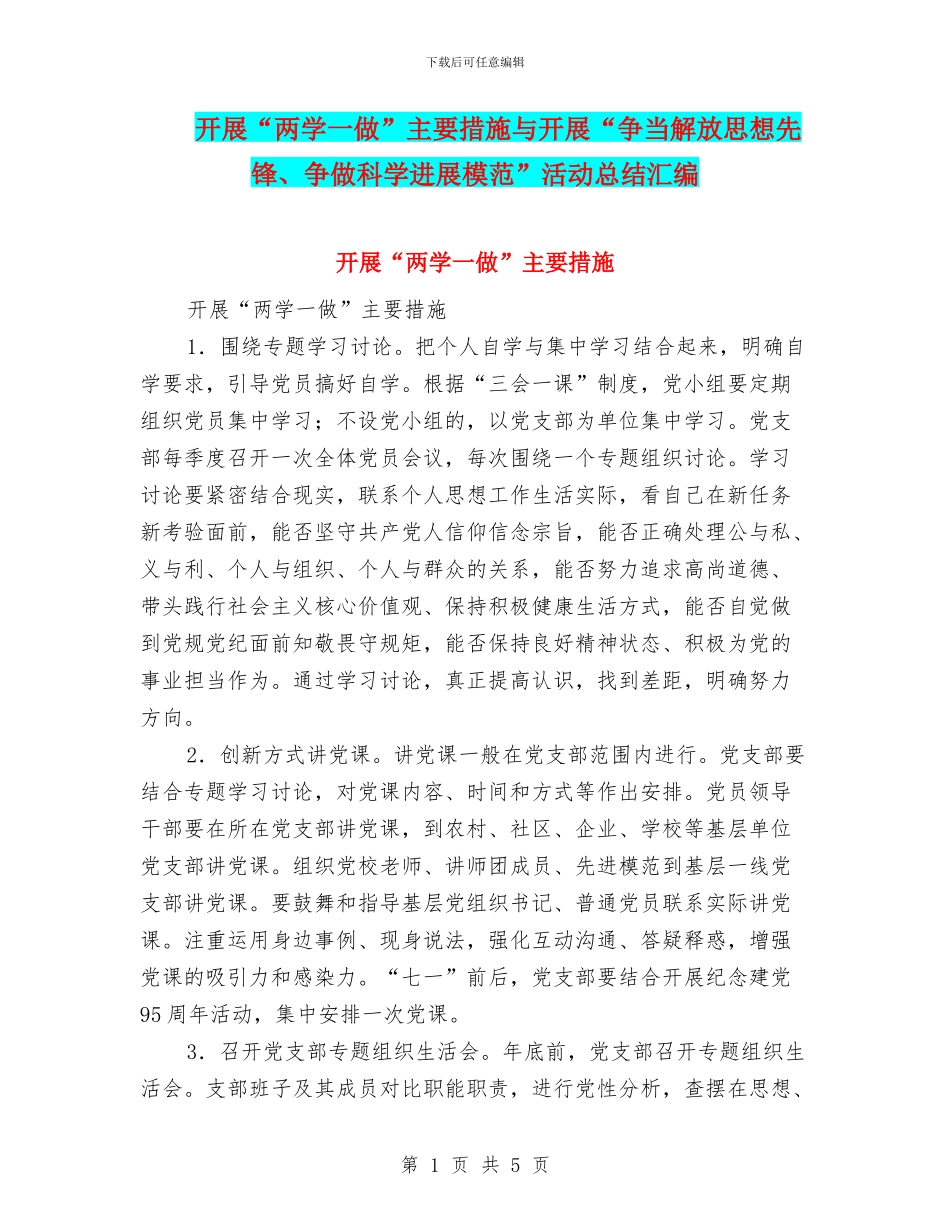 开展“两学一做”主要措施与开展“争当解放思想先锋、争做科学发展模范”活动总结汇编_第1页