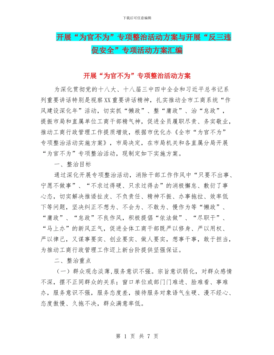 开展“为官不为”专项整治活动方案与开展“反三违促安全”专项活动方案汇编_第1页