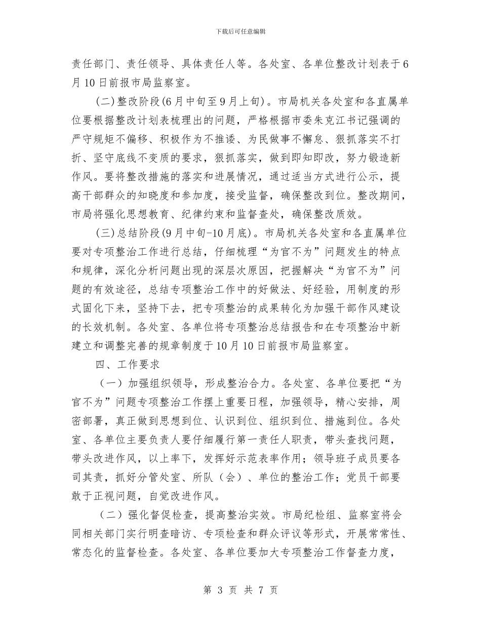 开展“为官不为”专项整治活动方案与开展“反三违促安全”专项活动方案汇编_第3页