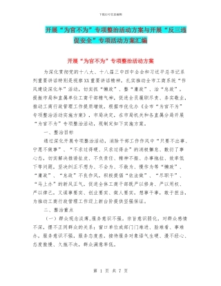 开展“为官不为”专项整治活动方案与开展“反三违促安全”专项活动方案汇编
