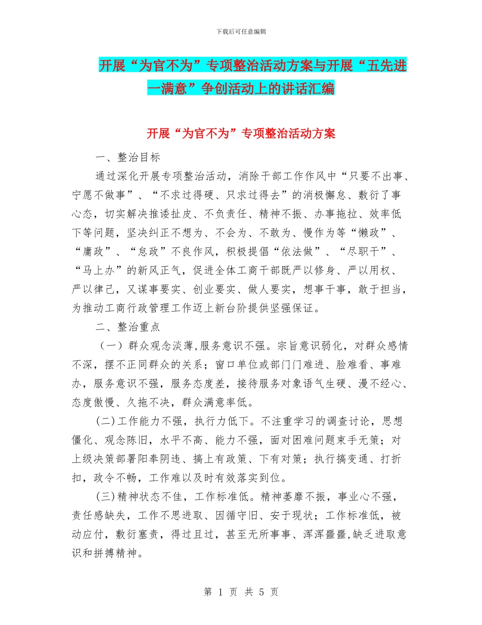 开展“为官不为”专项整治活动方案与开展“五先进一满意”争创活动上的讲话汇编_第1页