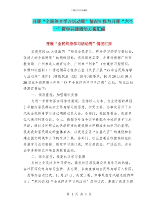 开展“全民终身学习活动周”情况汇报与开展“六个一”帮学共建活动方案汇编