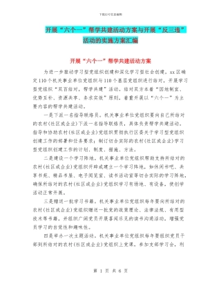开展“六个一”帮学共建活动方案与开展“反三违”活动的实施方案汇编