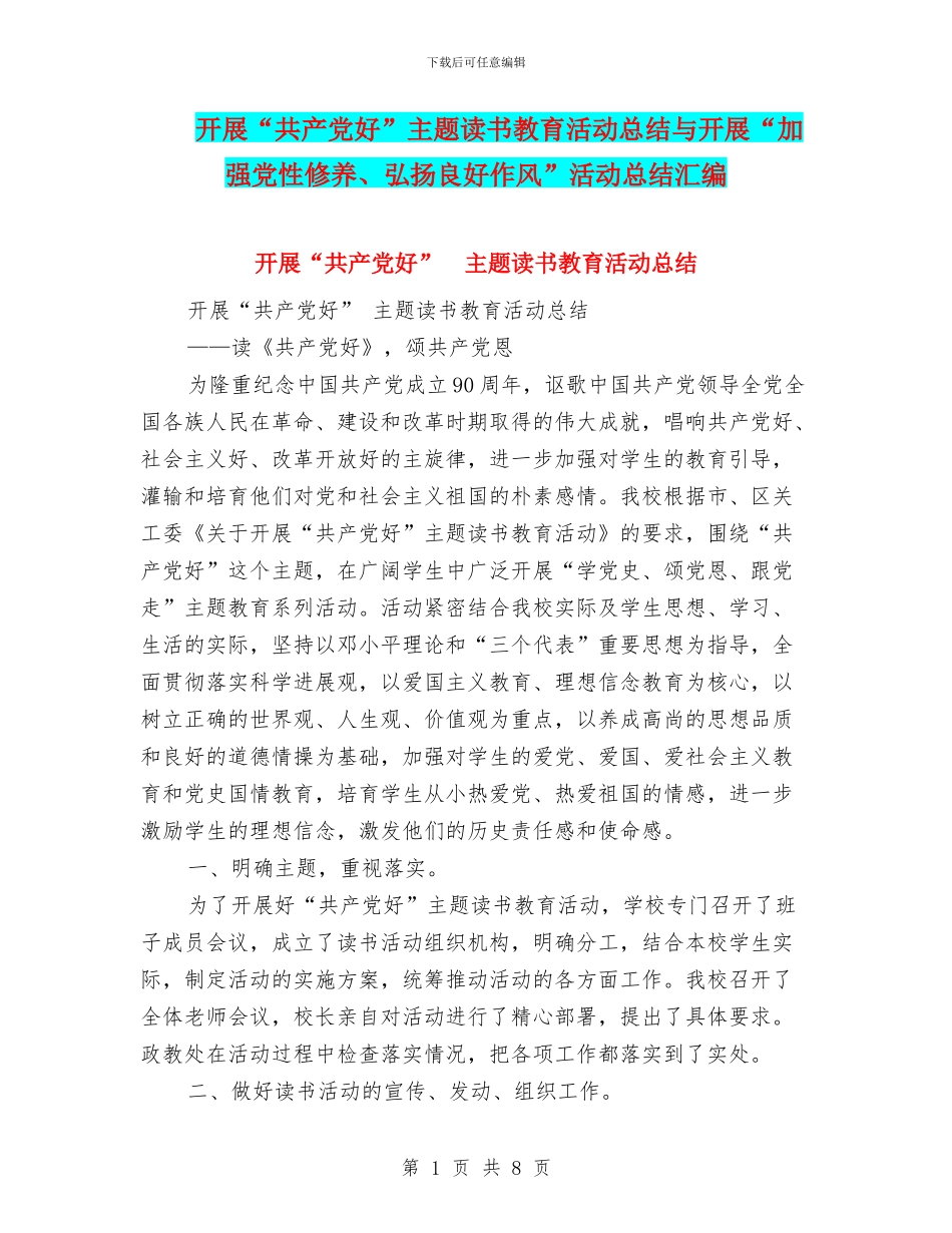 开展“共产党好”主题读书教育活动总结与开展“加强党性修养、弘扬良好作风”活动总结汇编_第1页