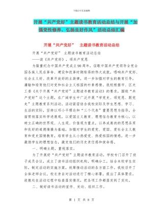 开展“共产党好”主题读书教育活动总结与开展“加强党性修养、弘扬良好作风”活动总结汇编