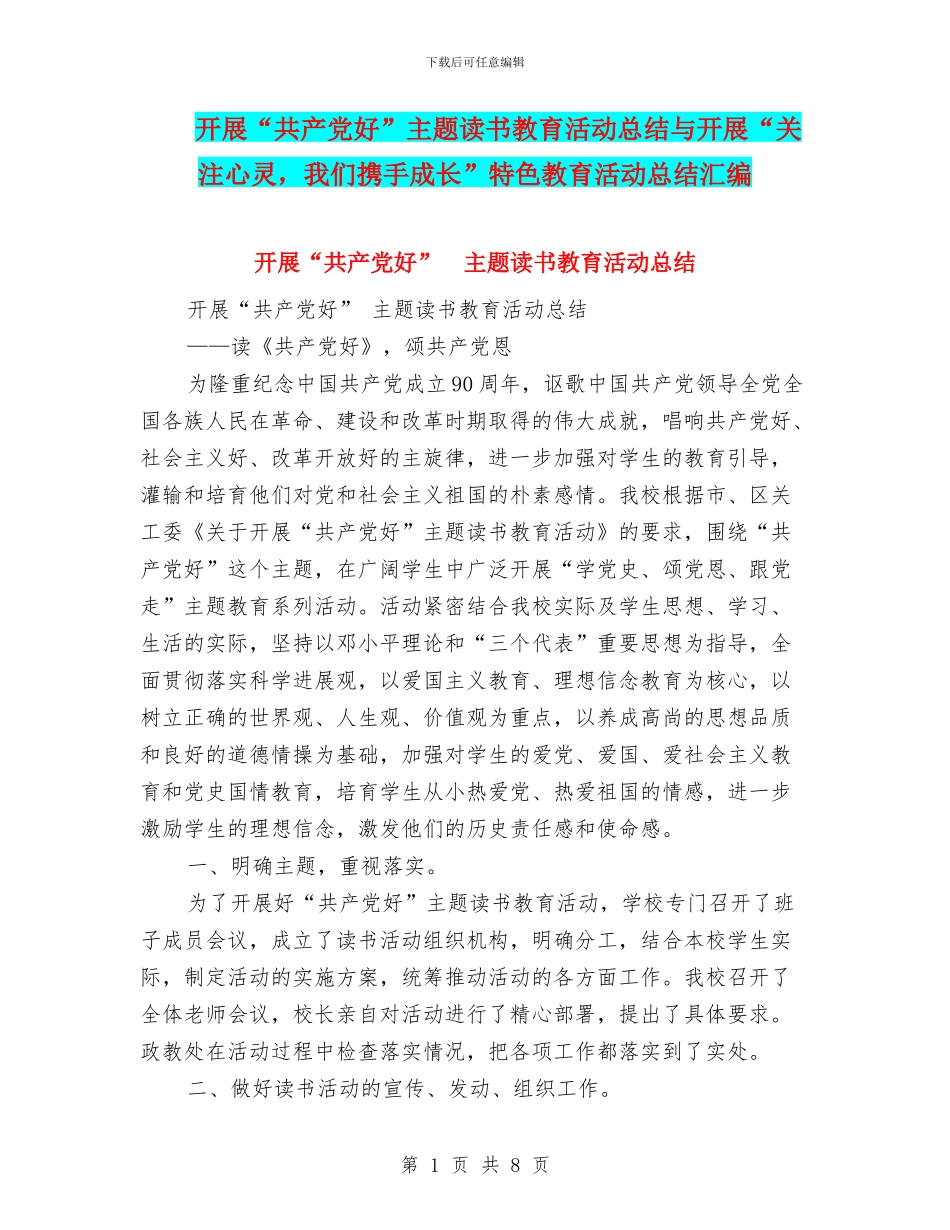 开展“共产党好”主题读书教育活动总结与开展“关注心灵_第1页