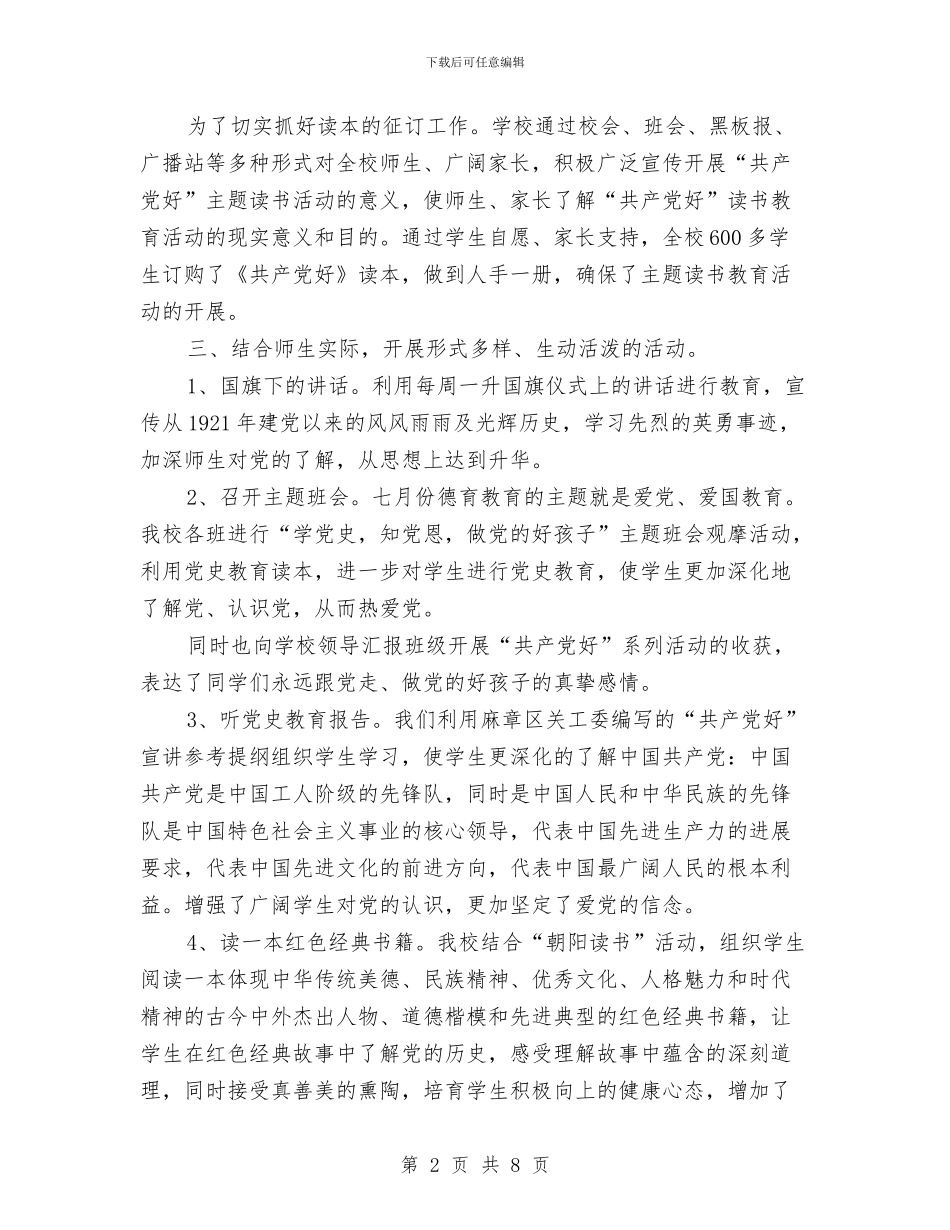 开展“共产党好”主题读书教育活动总结与开展“关注心灵_第2页