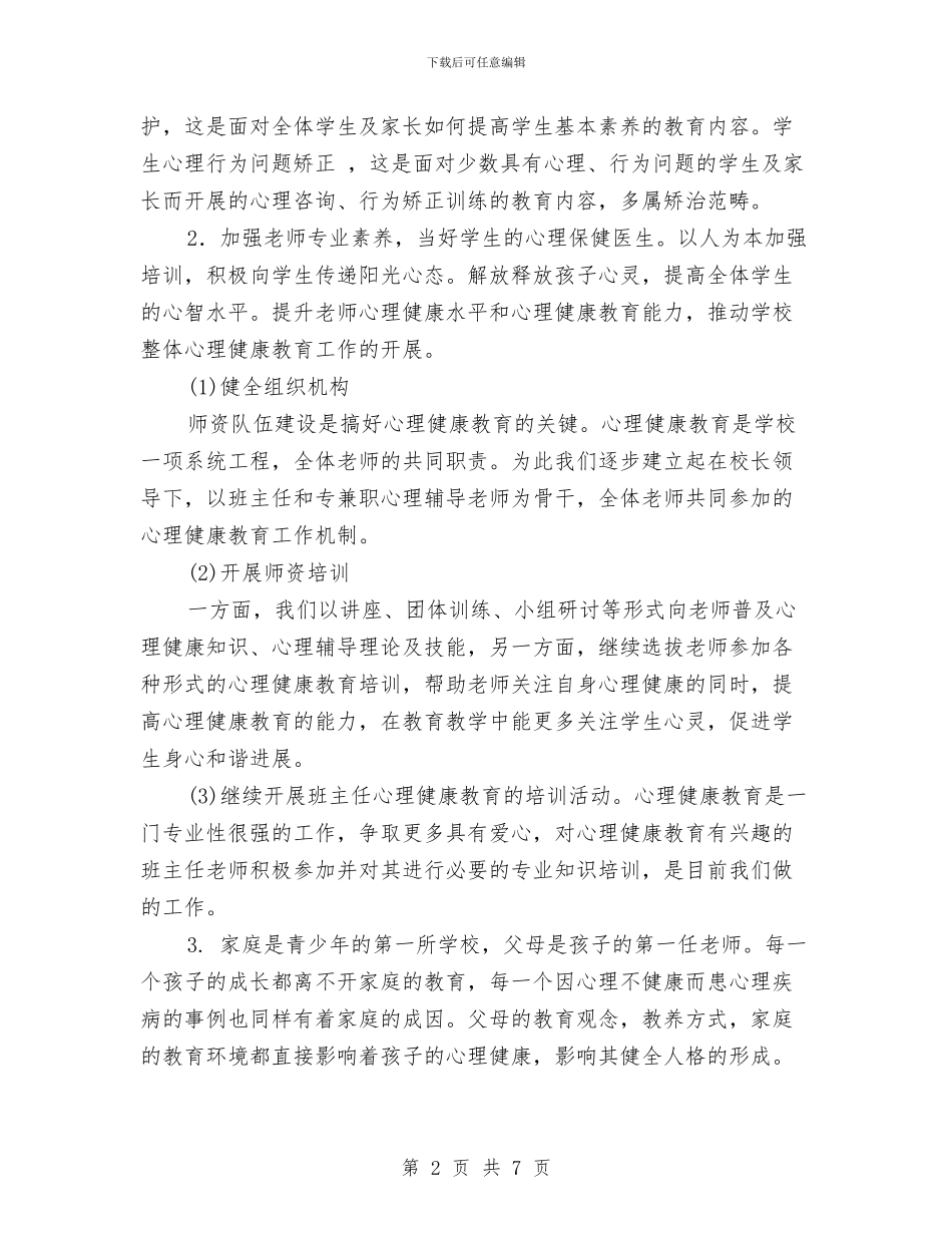 开展“关注心灵_第2页