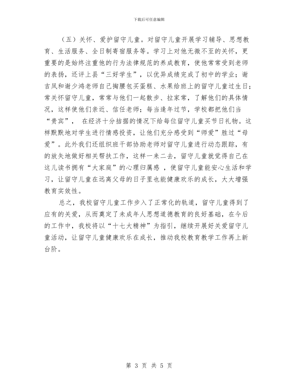 开展“关爱留守儿童行动”的活动总结与当今儿童的心理状态汇编_第3页