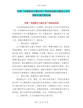 开展“关爱留守儿童行动”的活动总结与德育工作计划幼儿园大班汇编