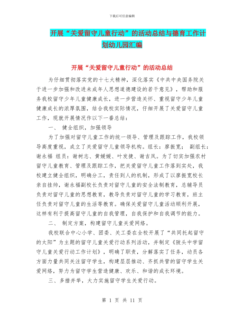 开展“关爱留守儿童行动”的活动总结与德育工作计划幼儿园汇编_第1页