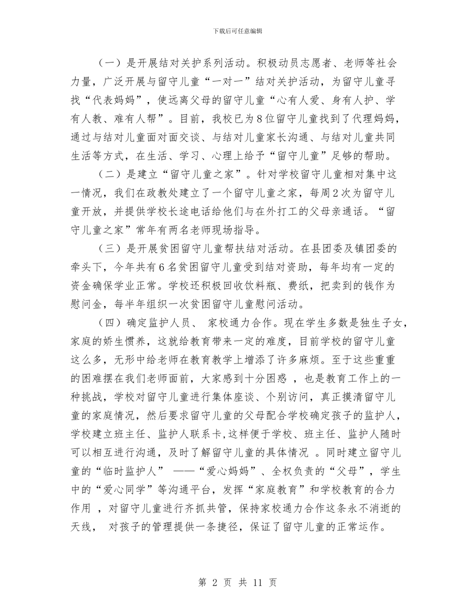 开展“关爱留守儿童行动”的活动总结与德育工作计划幼儿园汇编_第2页