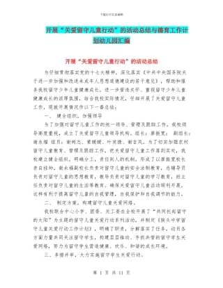 开展“关爱留守儿童行动”的活动总结与德育工作计划幼儿园汇编