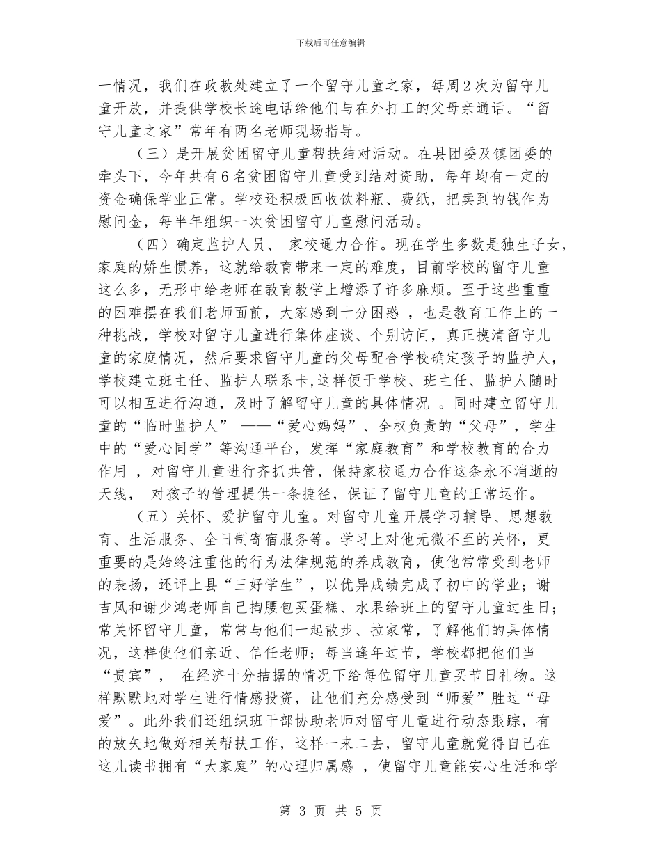 开展“关爱留守儿童行动”的活动总结_第3页