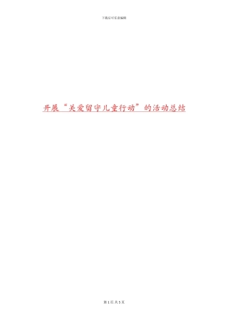 开展“关爱留守儿童行动”的活动总结