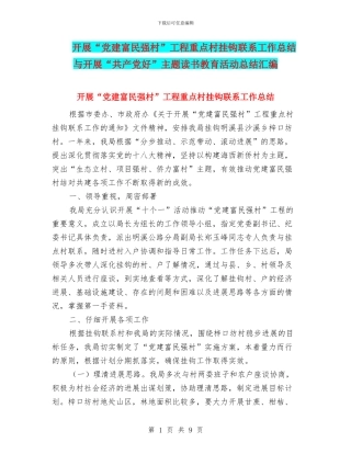 开展“党建富民强村”工程重点村挂钩联系工作总结与开展“共产党好”主题读书教育活动总结汇编