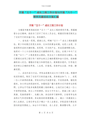 开展“五个一”成长工程工作计划与开展“六个一”帮学共建活动方案汇编