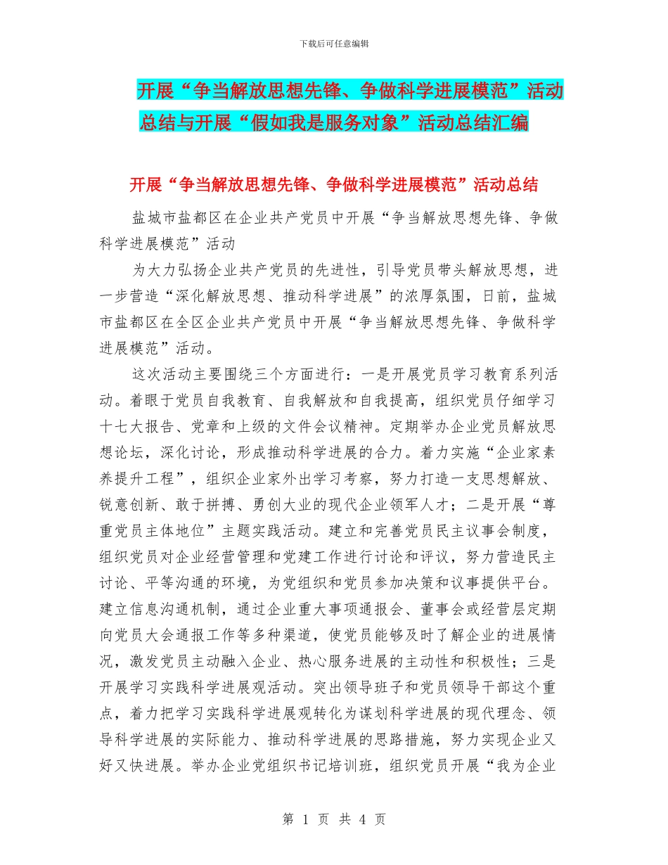 开展“争当解放思想先锋、争做科学发展模范”活动总结与开展“假如我是服务对象”活动总结汇编_第1页