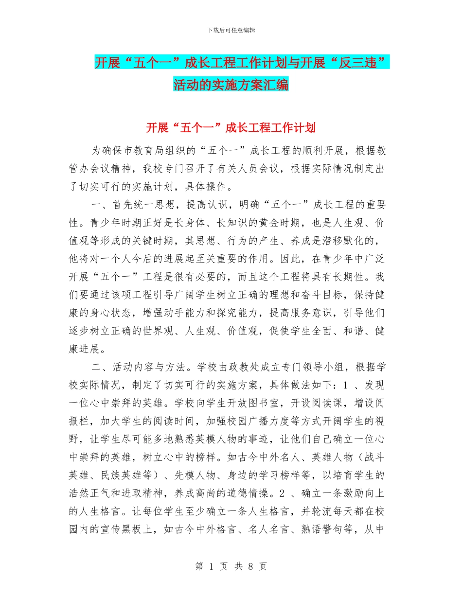 开展“五个一”成长工程工作计划与开展“反三违”活动的实施方案汇编_第1页
