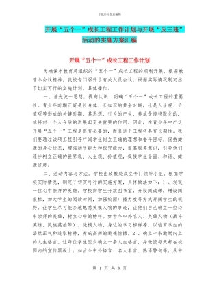 开展“五个一”成长工程工作计划与开展“反三违”活动的实施方案汇编