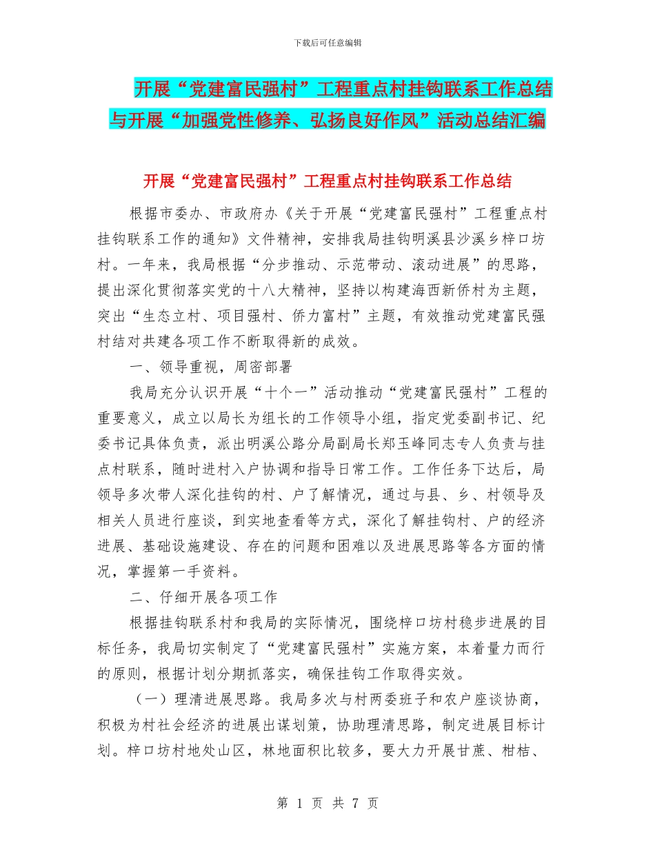 开展“党建富民强村”工程重点村挂钩联系工作总结与开展“加强党性修养、弘扬良好作风”活动总结汇编_第1页