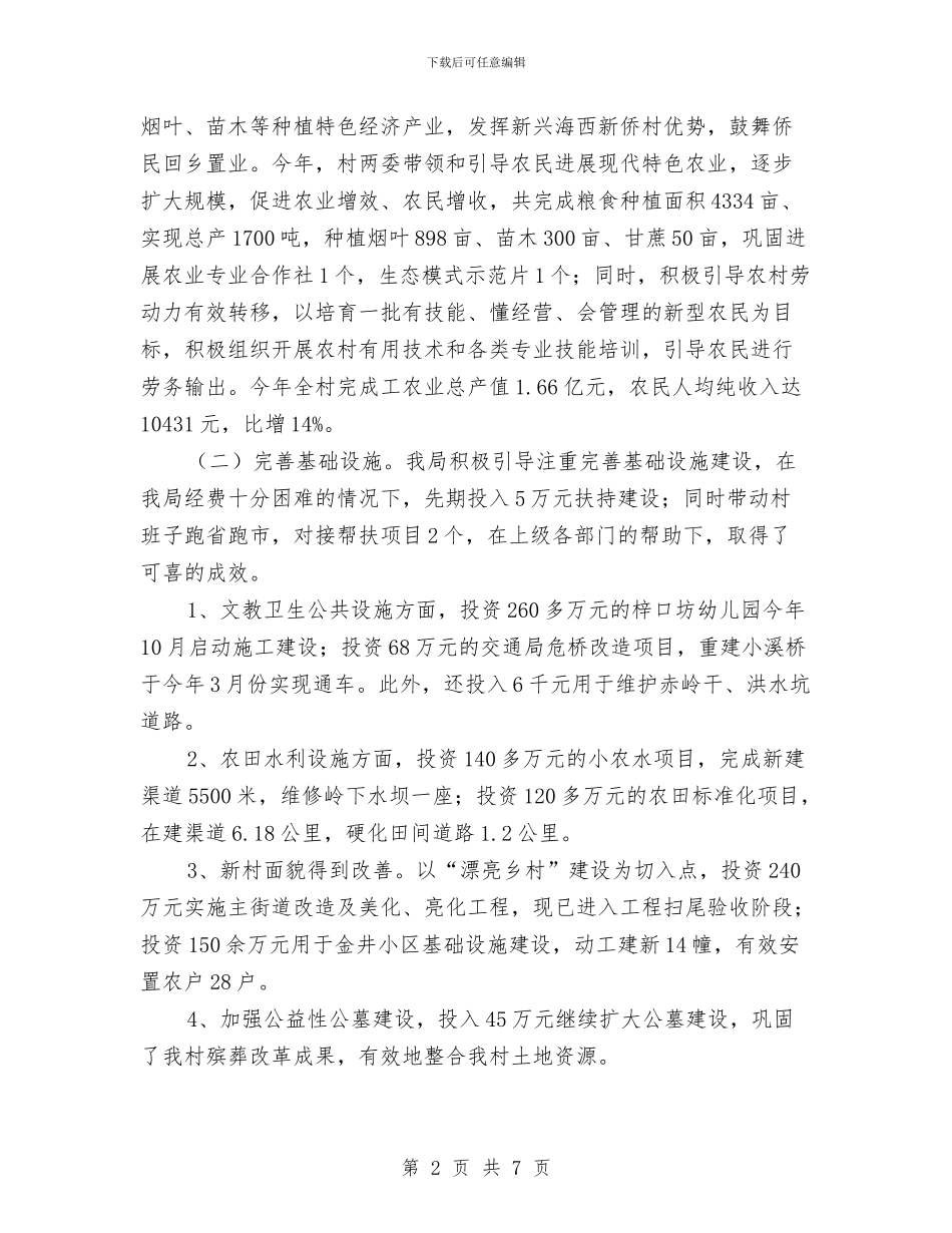 开展“党建富民强村”工程重点村挂钩联系工作总结与开展“加强党性修养、弘扬良好作风”活动总结汇编_第2页