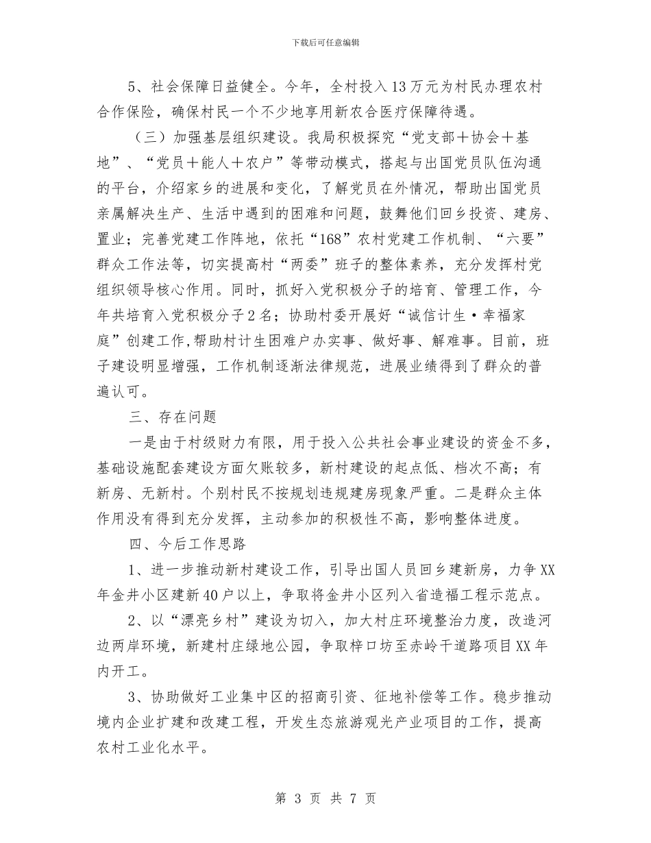 开展“党建富民强村”工程重点村挂钩联系工作总结与开展“加强党性修养、弘扬良好作风”活动总结汇编_第3页