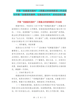 开展“党建富民强村”工程重点村挂钩联系工作总结与开展“加强党性修养、弘扬良好作风”活动总结汇编