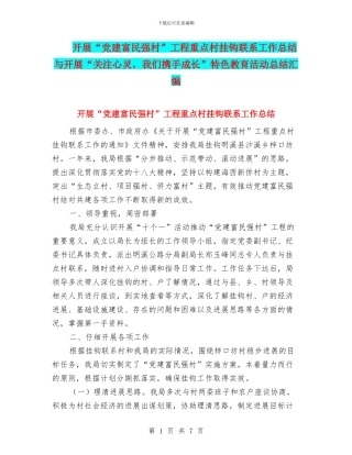 开展“党建富民强村”工程重点村挂钩联系工作总结与开展“关注心灵