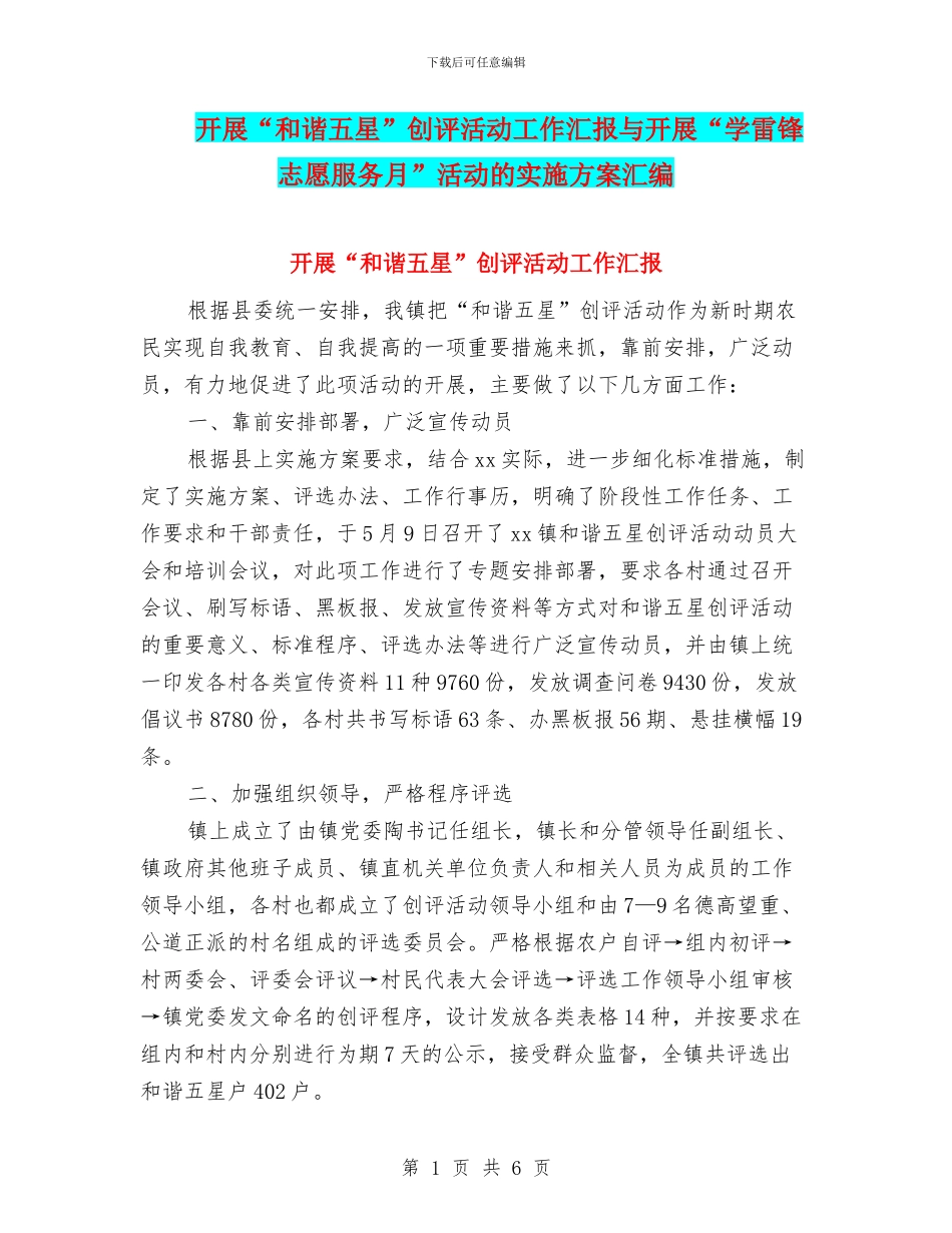 开展“和谐五星”创评活动工作汇报与开展“学雷锋志愿服务月”活动的实施方案汇编_第1页