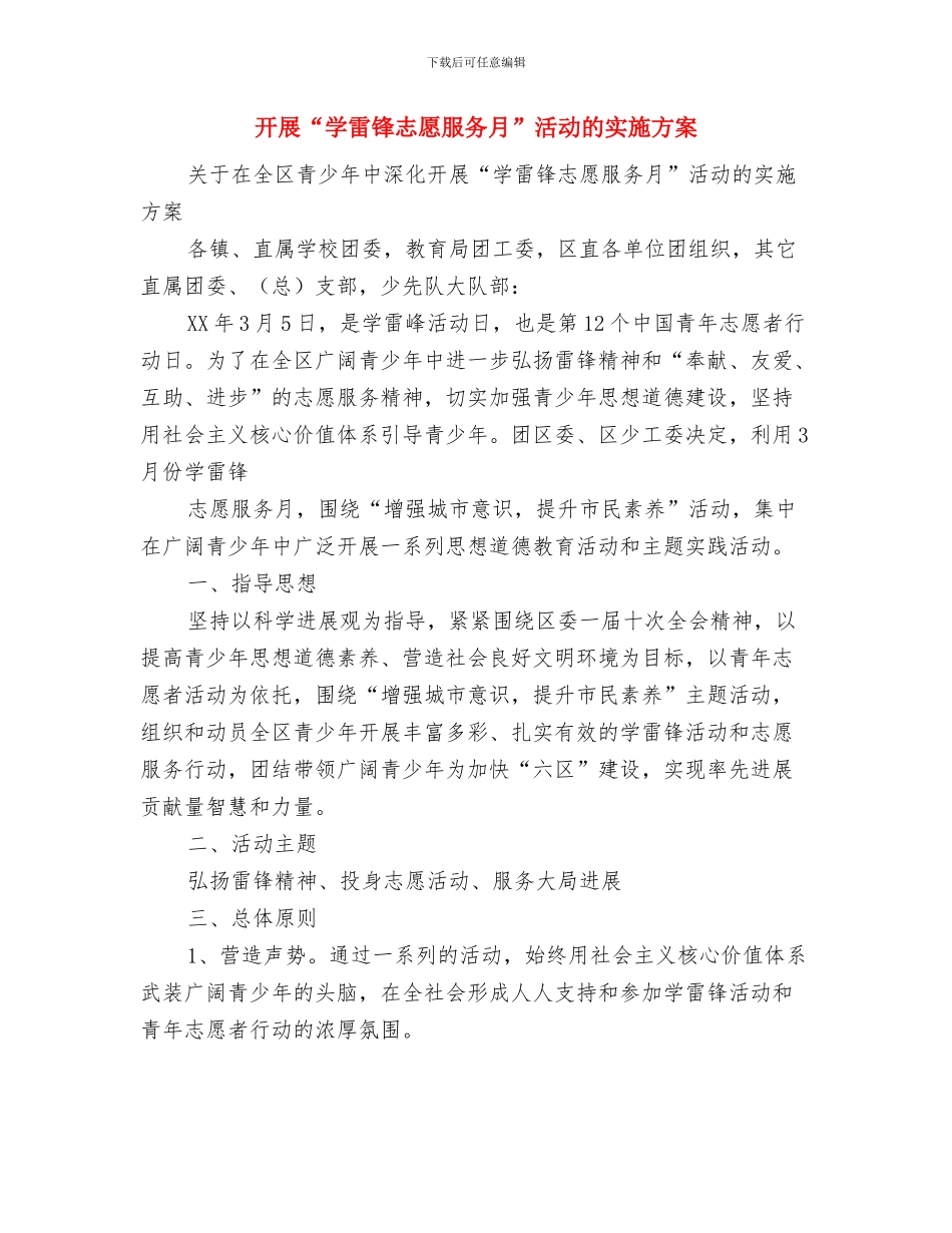 开展“和谐五星”创评活动工作汇报与开展“学雷锋志愿服务月”活动的实施方案汇编_第3页