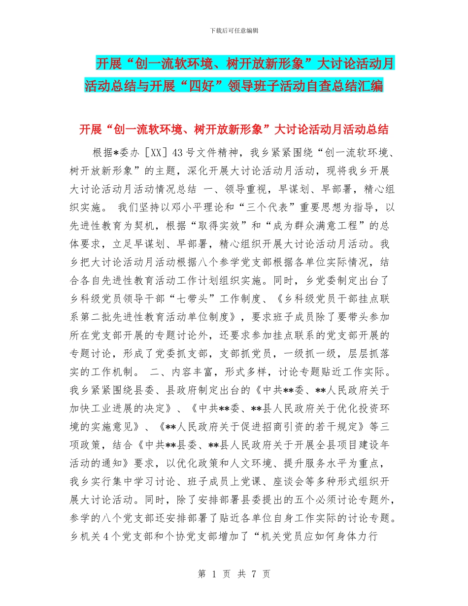 开展“创一流软环境、树开放新形象”大讨论活动月活动总结与开展“四好”领导班子活动自查总结汇编_第1页