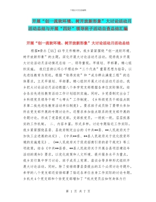 开展“创一流软环境、树开放新形象”大讨论活动月活动总结与开展“四好”领导班子活动自查总结汇编