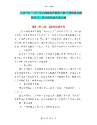开展“反三违”活动的实施方案与开展“学雷锋志愿服务月”活动的实施方案汇编