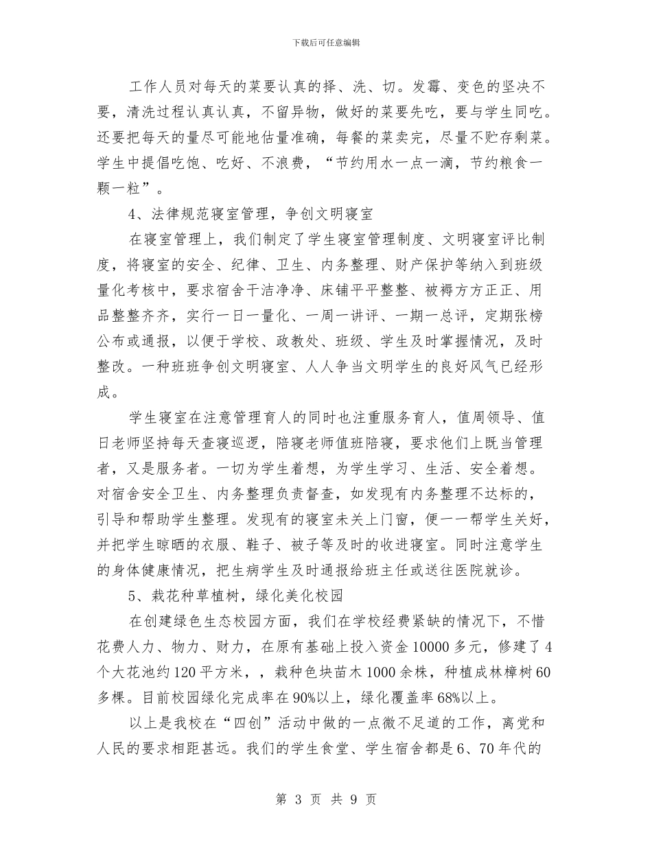 开展“四创”活动汇报材料与开展“惠民活动”的情况汇报汇编_第3页