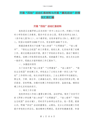 开展“四创”活动汇报材料与开展“惠民活动”的情况汇报汇编