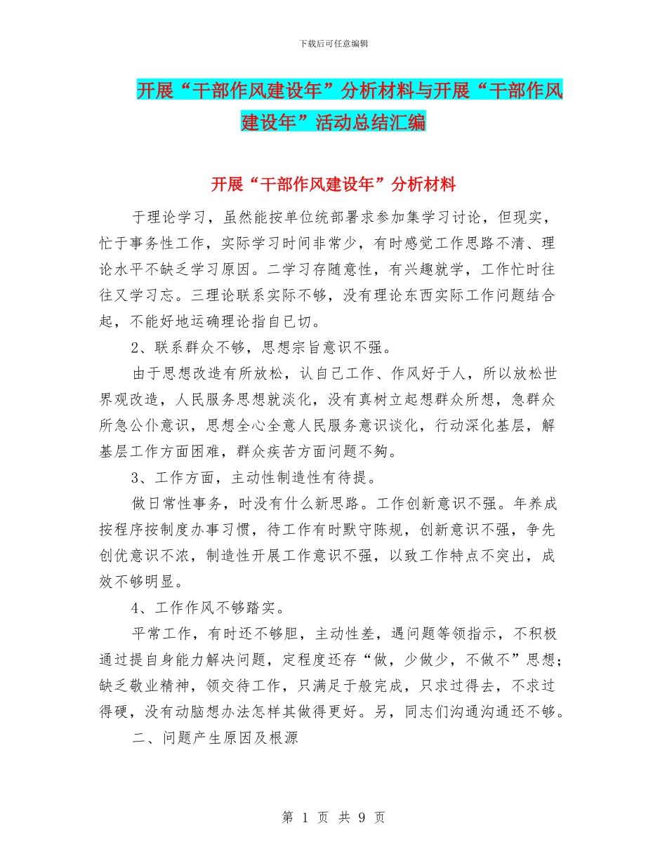 开展“干部作风建设年”分析材料与开展“干部作风建设年”活动总结汇编_第1页