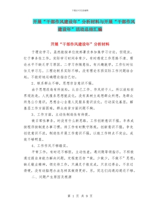 开展“干部作风建设年”分析材料与开展“干部作风建设年”活动总结汇编