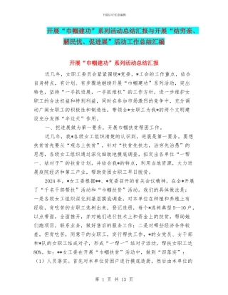 开展“巾帼建功”系列活动总结汇报与开展“结穷亲、解民忧、促发展”活动工作总结汇编