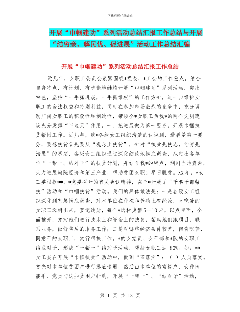 开展“巾帼建功”系列活动总结汇报工作总结与开展“结穷亲、解民忧、促发展”活动工作总结汇编_第1页