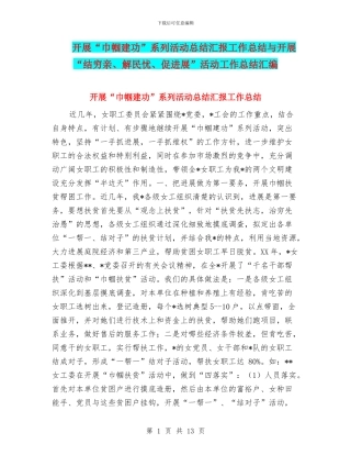 开展“巾帼建功”系列活动总结汇报工作总结与开展“结穷亲、解民忧、促发展”活动工作总结汇编