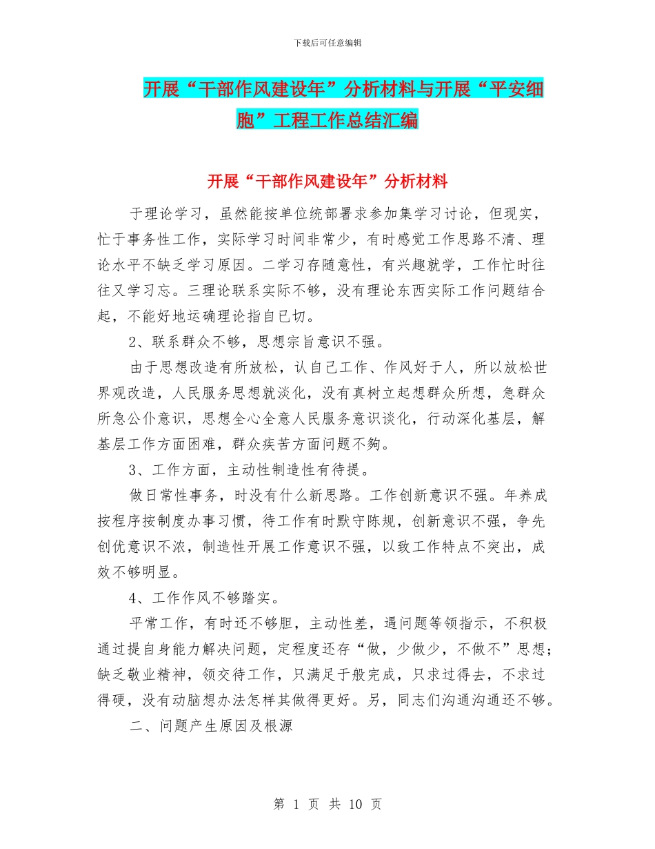 开展“干部作风建设年”分析材料与开展“平安细胞”工程工作总结汇编_第1页