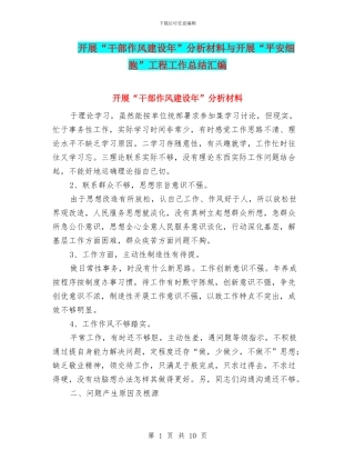 开展“干部作风建设年”分析材料与开展“平安细胞”工程工作总结汇编