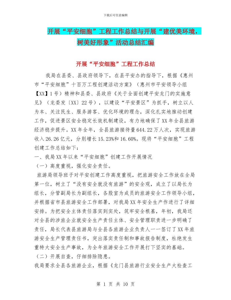 开展“平安细胞”工程工作总结与开展“建优美环境_第1页