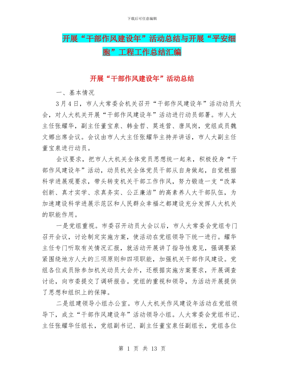 开展“干部作风建设年”活动总结与开展“平安细胞”工程工作总结汇编_第1页