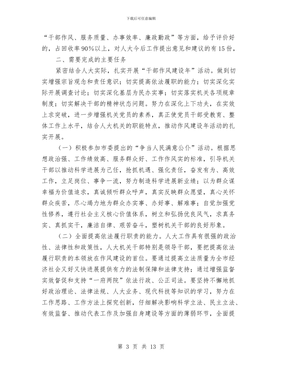 开展“干部作风建设年”活动总结与开展“平安细胞”工程工作总结汇编_第3页