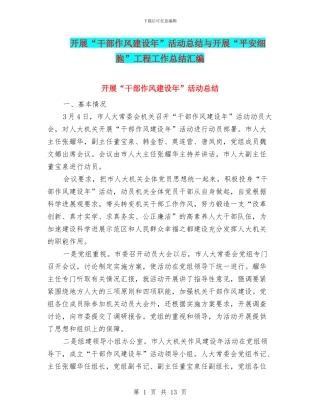 开展“干部作风建设年”活动总结与开展“平安细胞”工程工作总结汇编