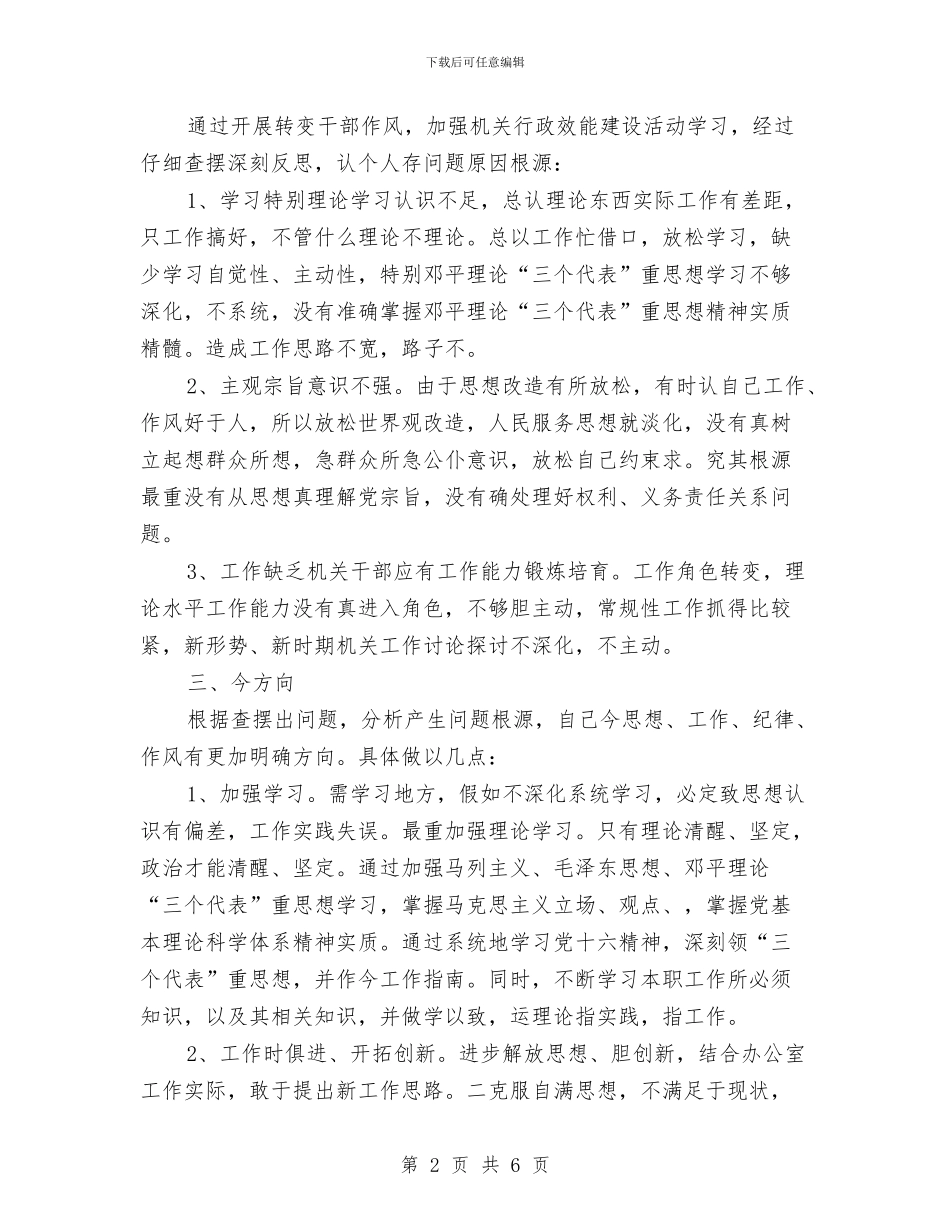 开展“干部作风建设年”分析材料与开展“建优美环境_第2页