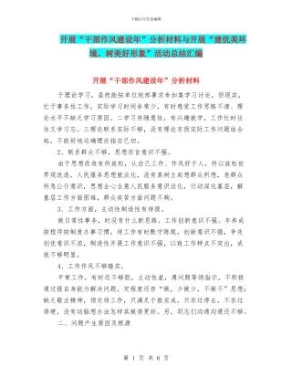 开展“干部作风建设年”分析材料与开展“建优美环境