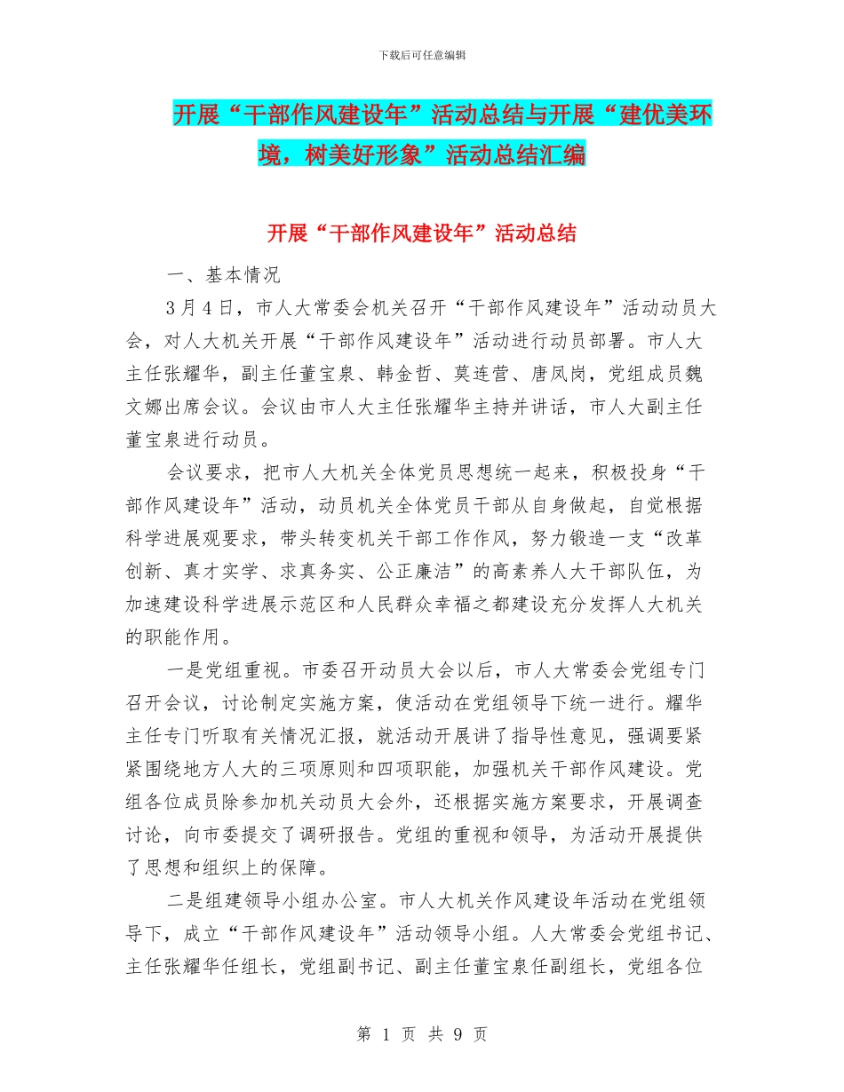 开展“干部作风建设年”活动总结与开展“建优美环境_第1页